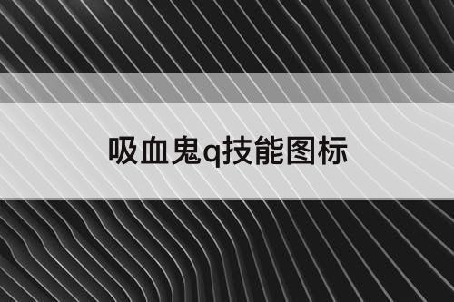 吸血鬼q技能图标