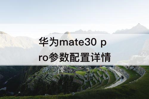 华为mate30 pro参数配置详情
