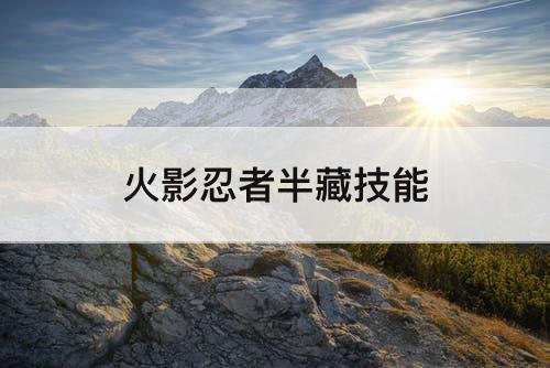 火影忍者半藏技能