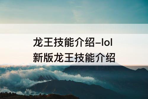 龙王技能介绍-lol新版龙王技能介绍