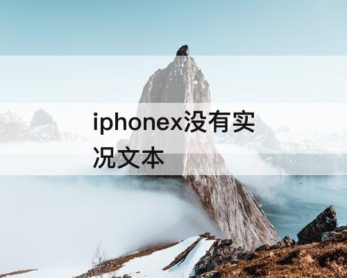 iphonex没有实况文本