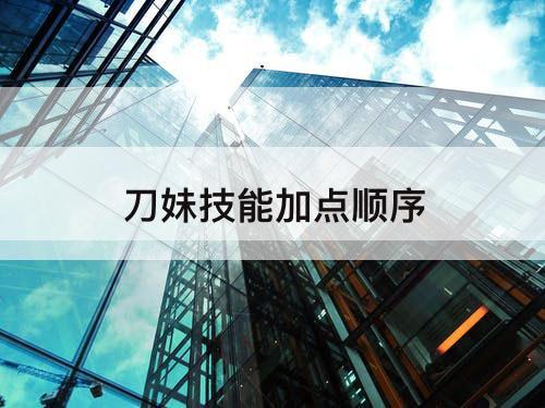 刀妹技能加点顺序