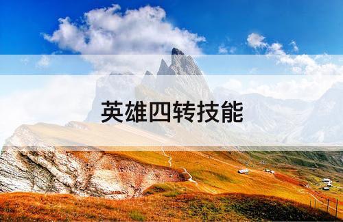 英雄四转技能