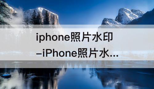 iphone照片水印-iPhone照片水印怎么去除