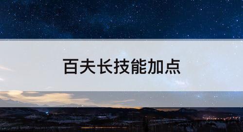 百夫长技能加点