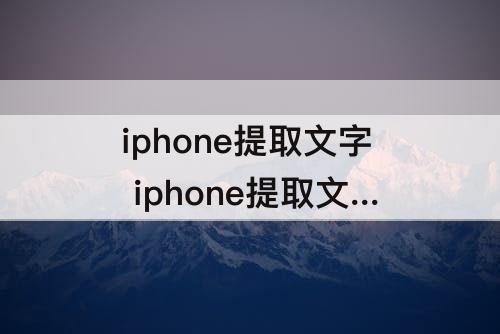 iphone提取文字 iphone提取文字快捷指令