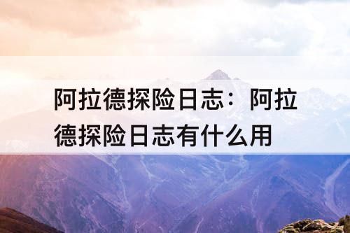 阿拉德探险日志：阿拉德探险日志有什么用