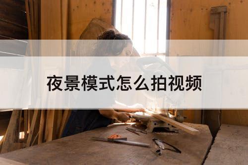 夜景模式怎么拍视频