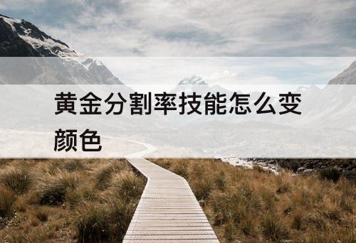 黄金分割率技能怎么变颜色