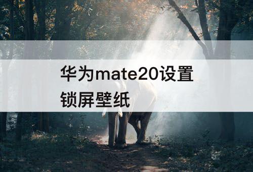华为mate20设置锁屏壁纸