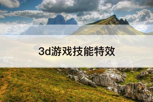 3d游戏技能特效