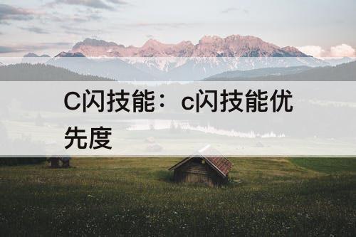 C闪技能：c闪技能优先度