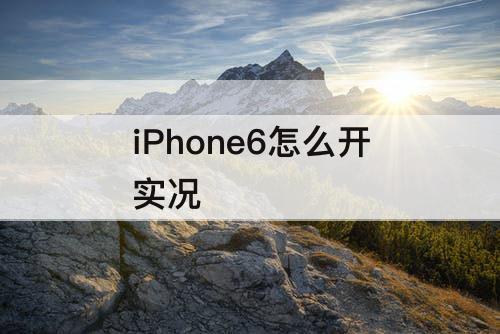 iPhone6怎么开实况