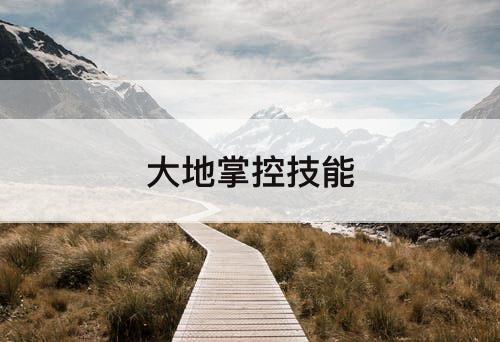 大地掌控技能