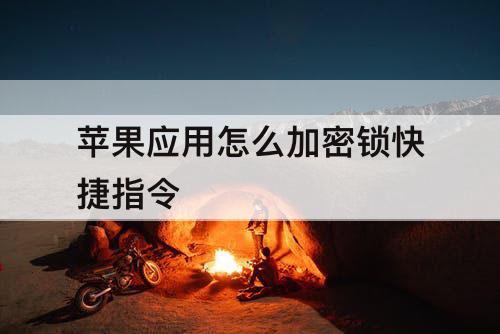 苹果应用怎么加密锁快捷指令