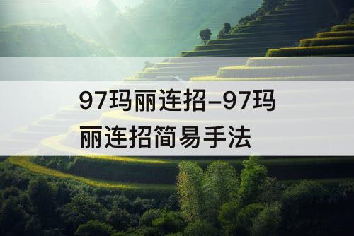 97玛丽连招-97玛丽连招简易手法