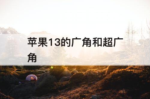 苹果13的广角和超广角