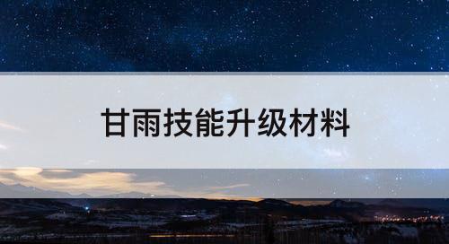 甘雨技能升级材料