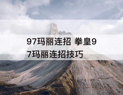 97玛丽连招 拳皇97玛丽连招技巧