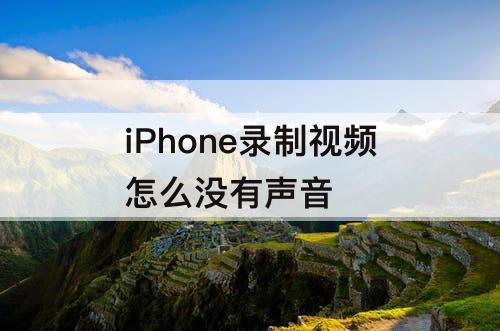 iPhone录制视频怎么没有声音