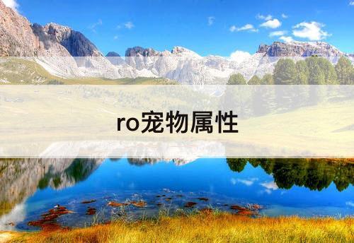 ro宠物属性