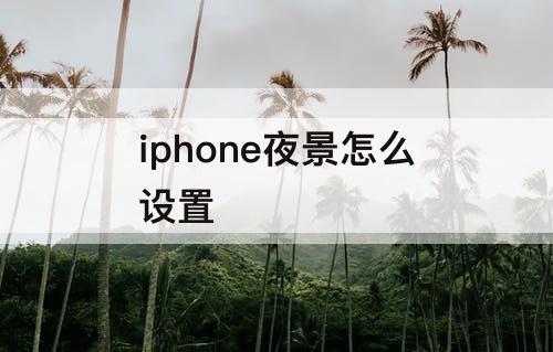 iphone夜景怎么设置