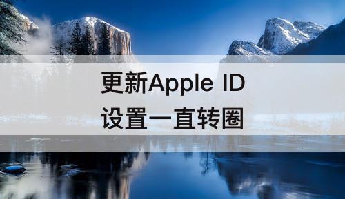 更新Apple ID设置一直转圈