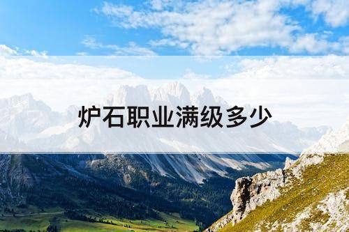 炉石职业满级多少