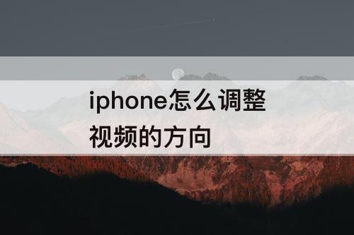 iphone怎么调整视频的方向