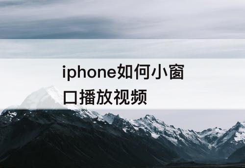 iphone如何小窗口播放视频