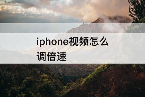 iphone视频怎么调倍速