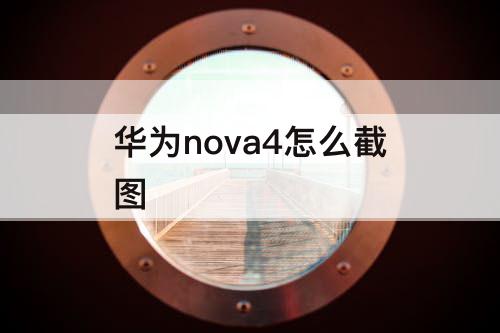 华为nova4怎么截图