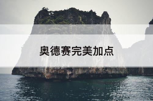 奥德赛完美加点