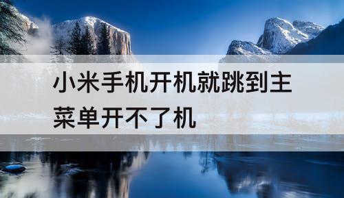 小米手机开机就跳到主菜单开不了机