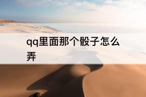 qq里面那个骰子怎么弄