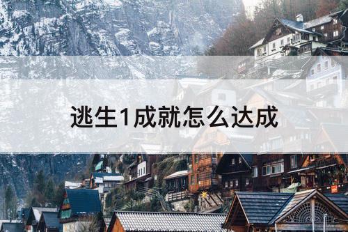 逃生1成就怎么达成