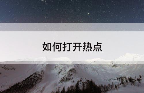 如何打开热点