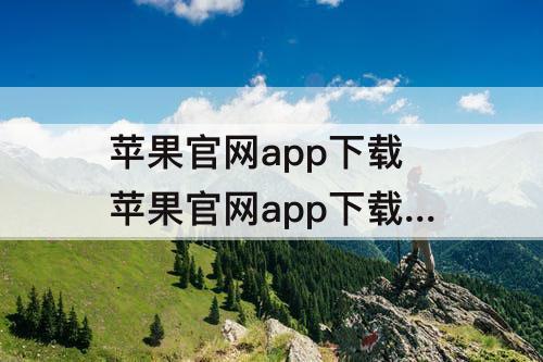 苹果官网app下载 苹果官网app下载 发票