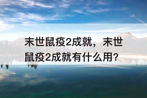 末世鼠疫2成就，末世鼠疫2成就有什么用?