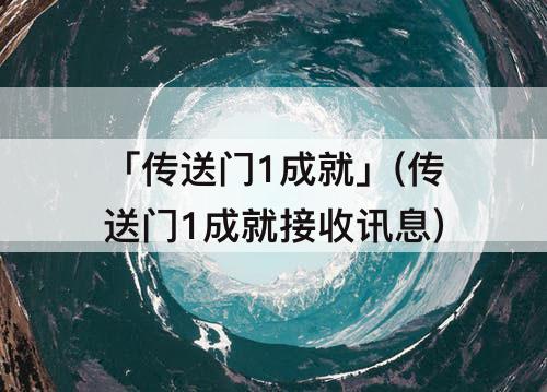「传送门1成就」(传送门1成就接收讯息)