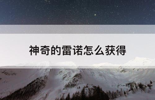 神奇的雷诺怎么获得