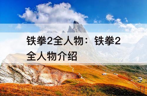 铁拳2全人物：铁拳2全人物介绍