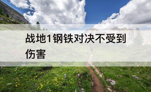 战地1钢铁对决不受到伤害
