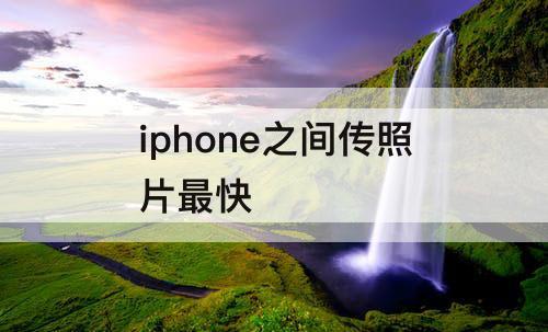 iphone之间传照片最快