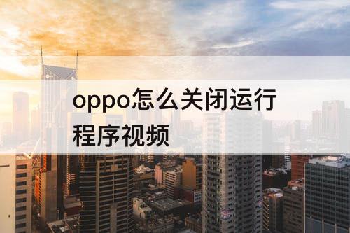 oppo怎么关闭运行程序视频