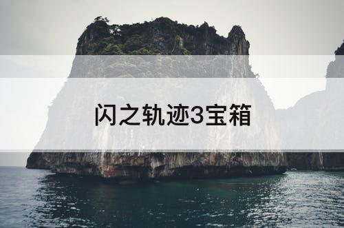 闪之轨迹3宝箱