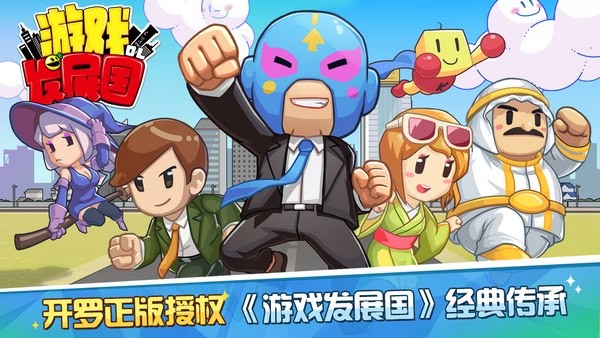 游戏发展国ol破解版无限金币研究点  v1.1.8图1