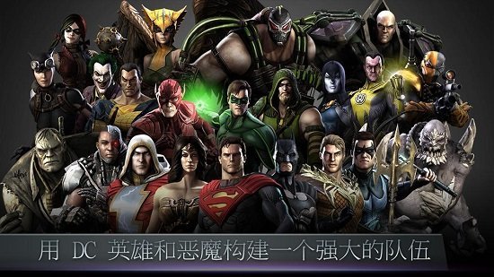 不义联盟2破解版无限金币版  v2.3.0图1