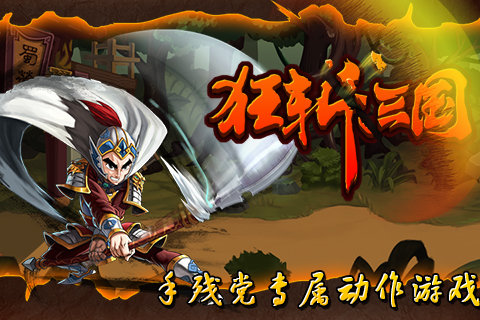 狂斩三国1游戏  v1.6.983图3