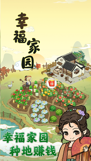 幸福家园红包版游戏  v1.0.2图2